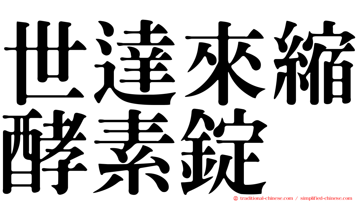 世達來縮酵素錠