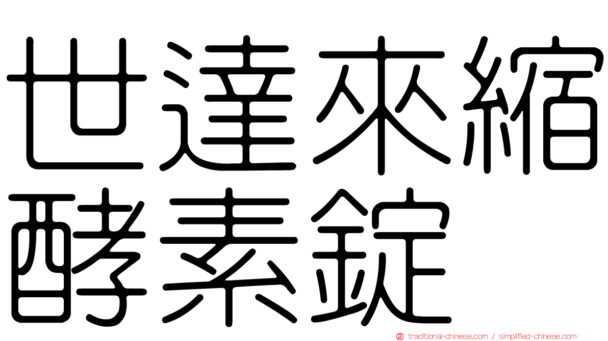 世達來縮酵素錠