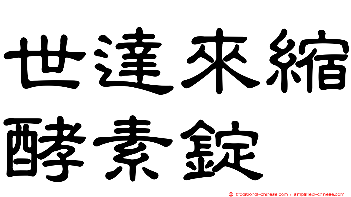 世達來縮酵素錠