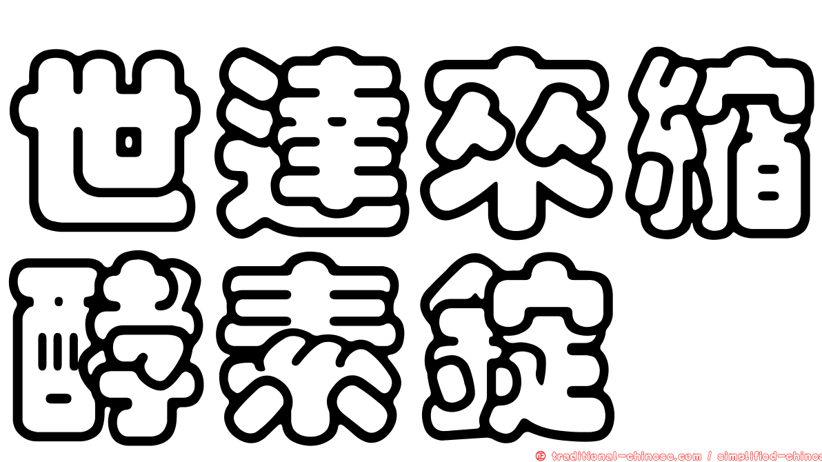 世達來縮酵素錠