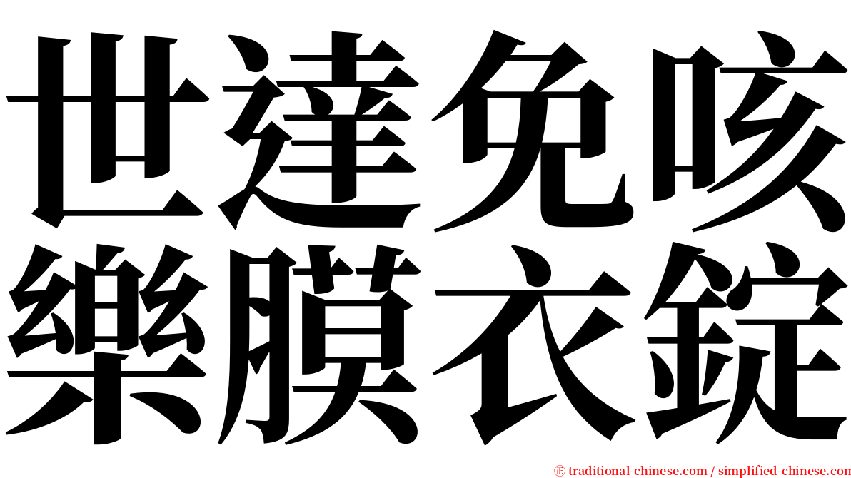 世達免咳樂膜衣錠 serif font