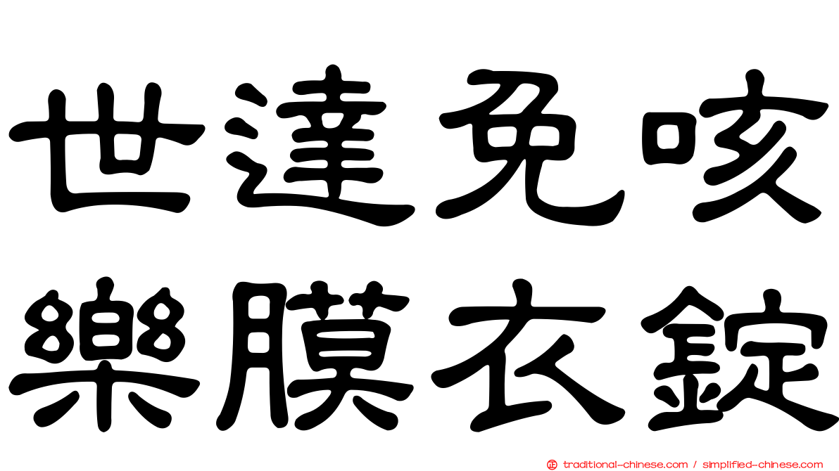 世達免咳樂膜衣錠