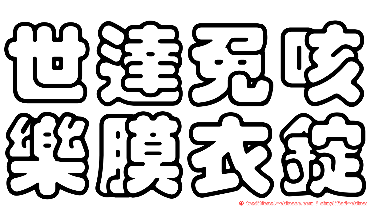 世達免咳樂膜衣錠