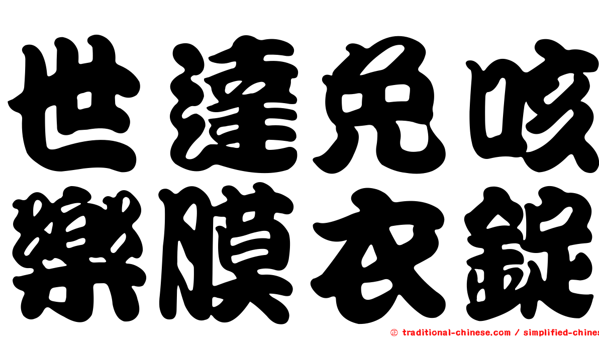 世達免咳樂膜衣錠
