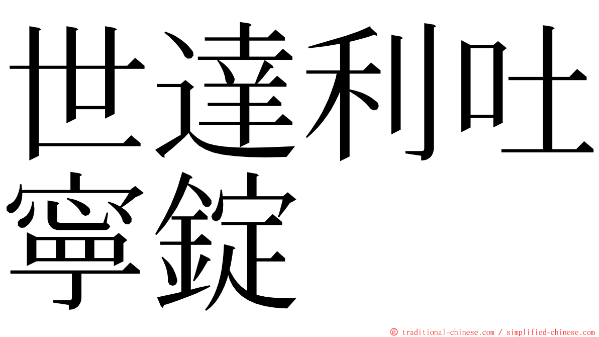 世達利吐寧錠 ming font