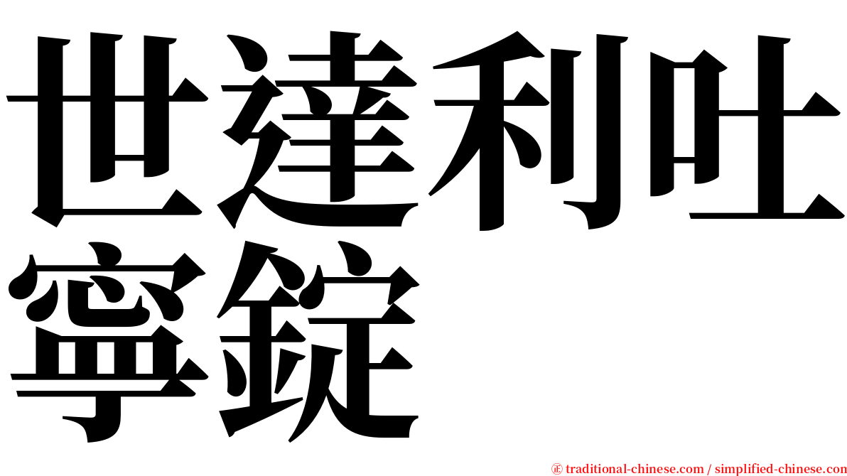 世達利吐寧錠 serif font