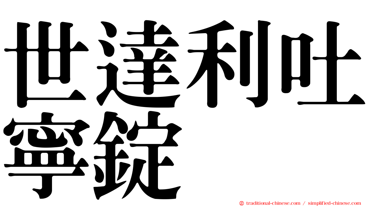 世達利吐寧錠