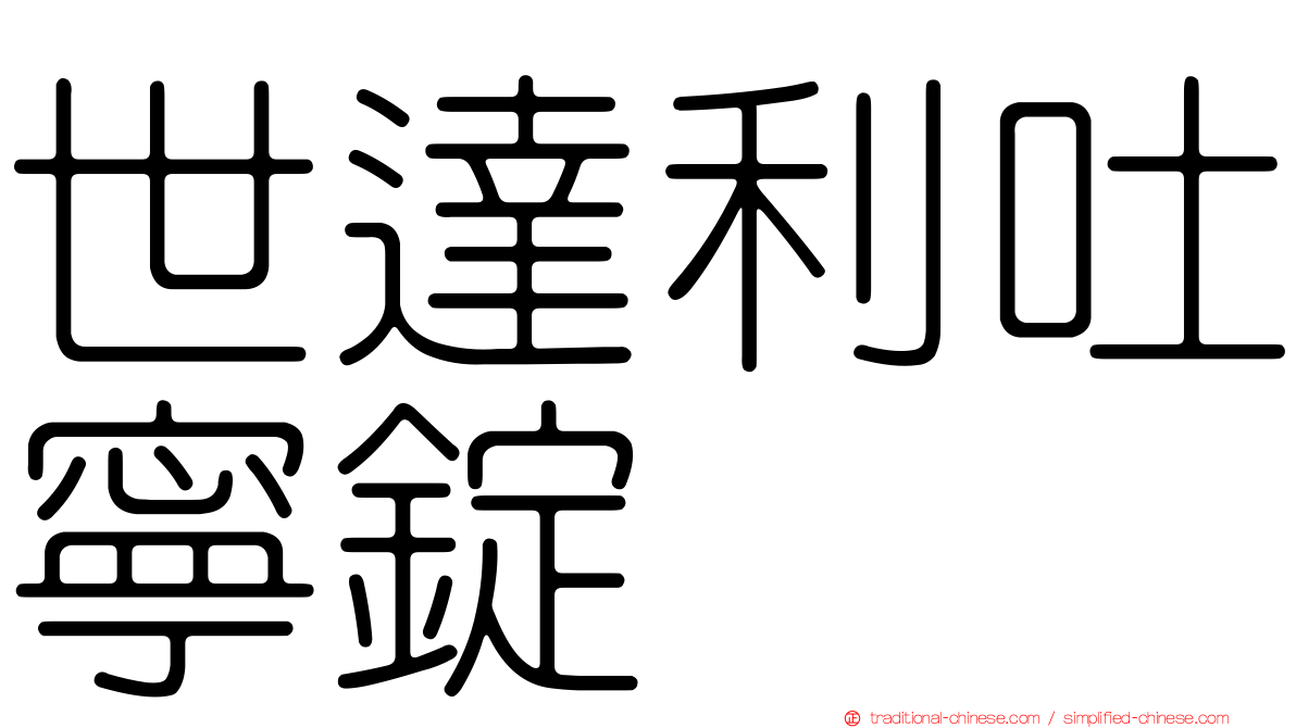 世達利吐寧錠
