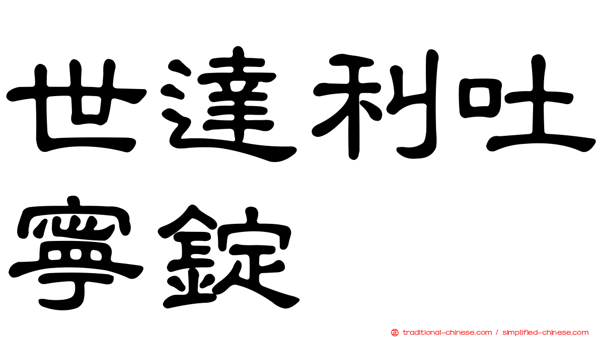 世達利吐寧錠