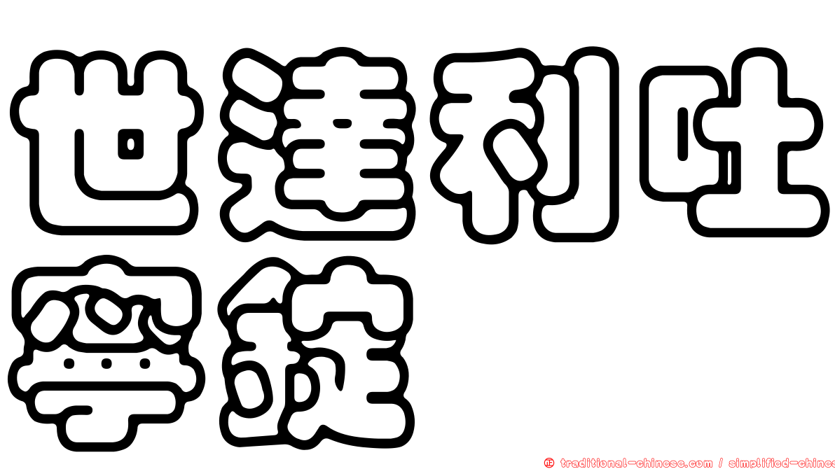世達利吐寧錠