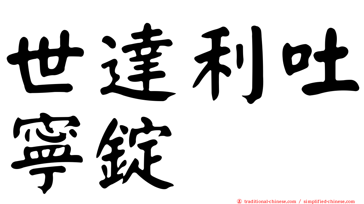 世達利吐寧錠