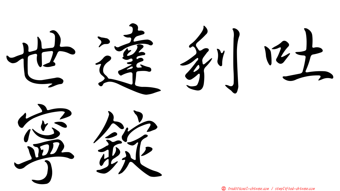 世達利吐寧錠