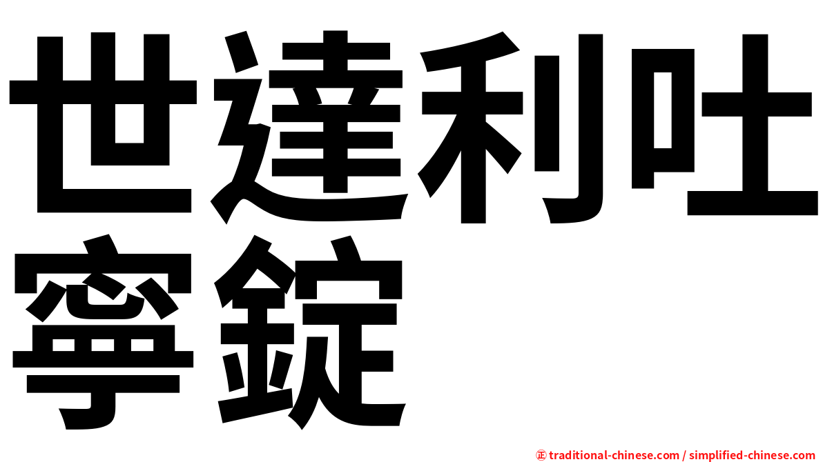 世達利吐寧錠