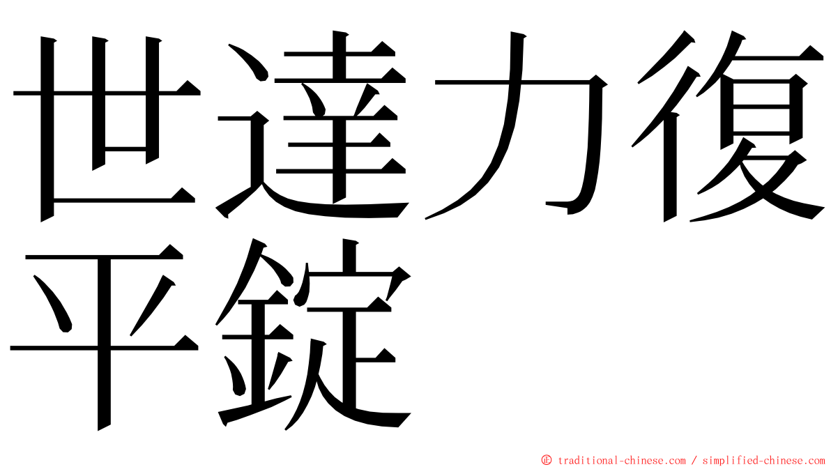世達力復平錠 ming font