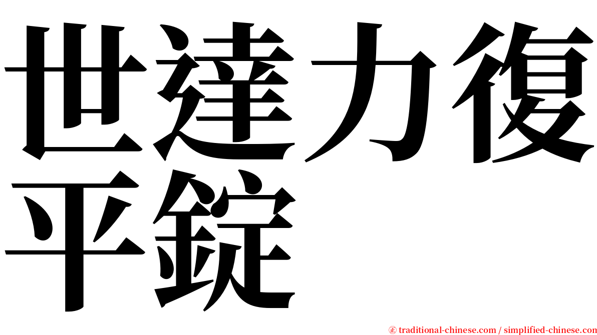 世達力復平錠 serif font