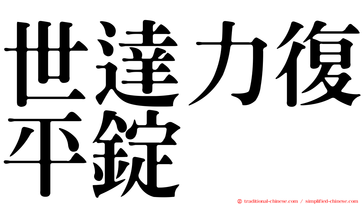 世達力復平錠