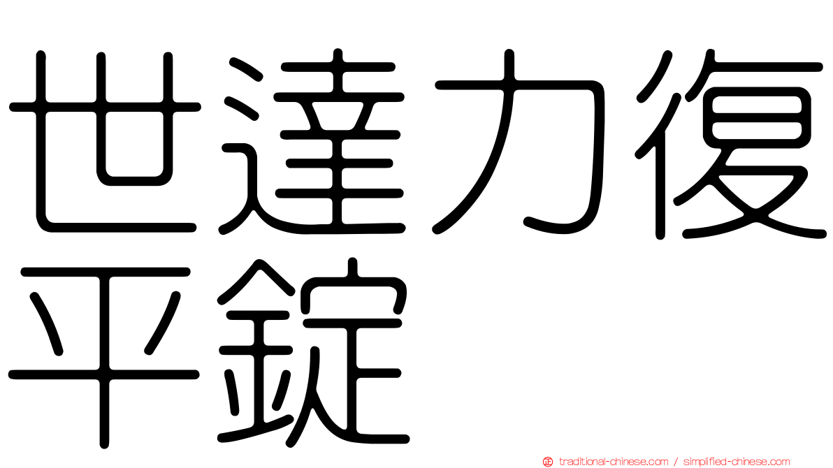世達力復平錠