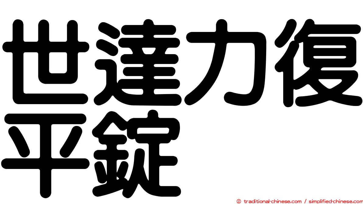 世達力復平錠