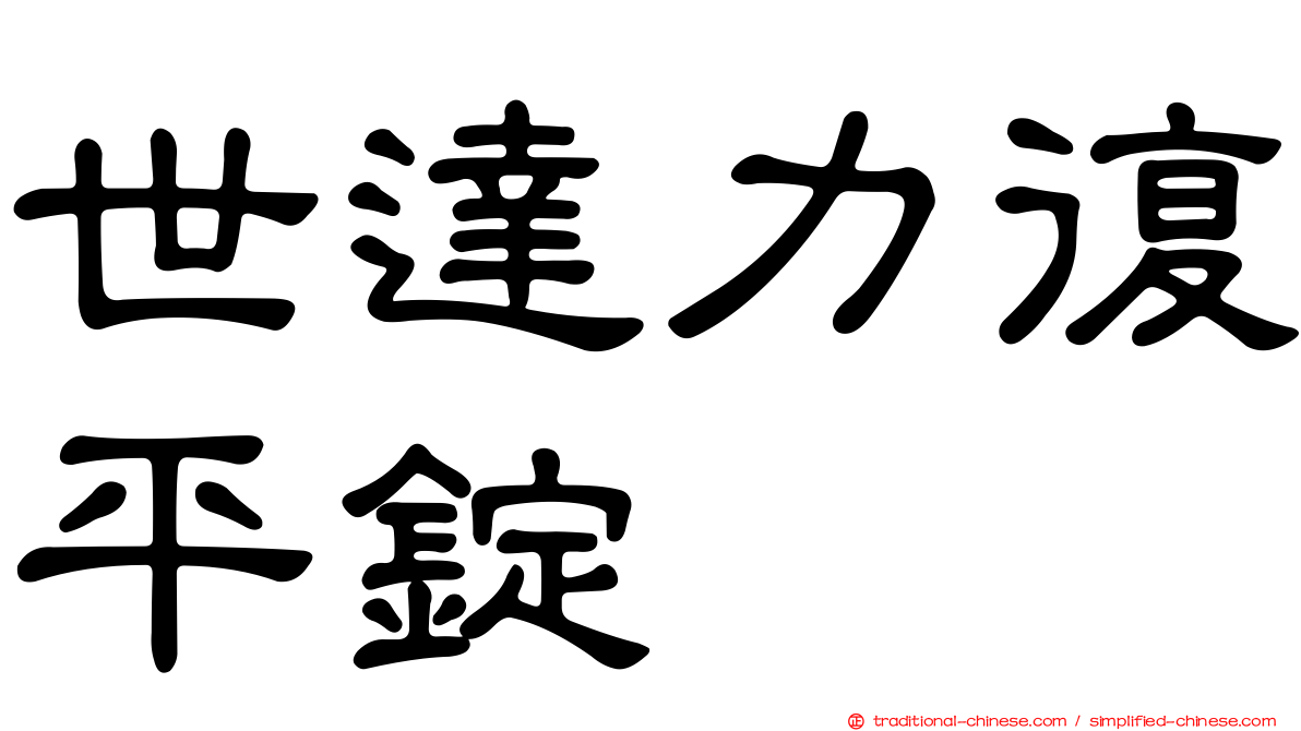 世達力復平錠