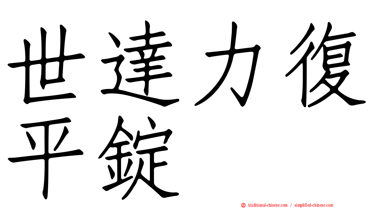 世達力復平錠