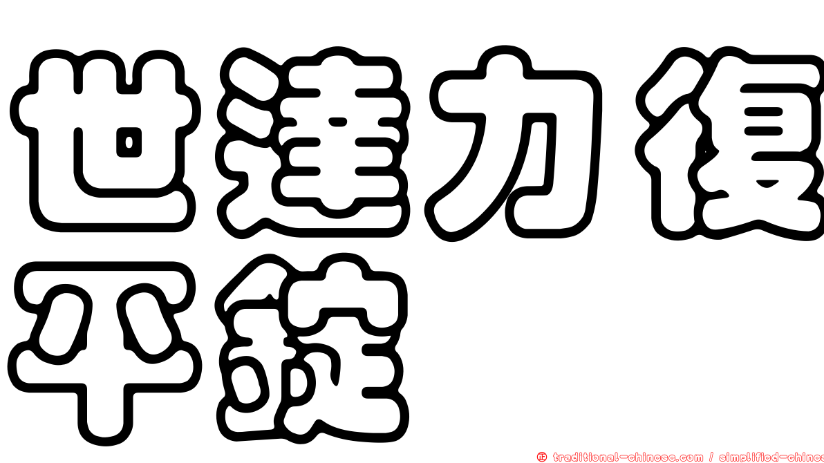 世達力復平錠