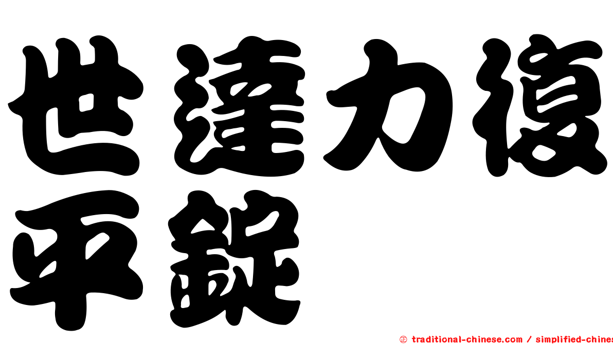 世達力復平錠