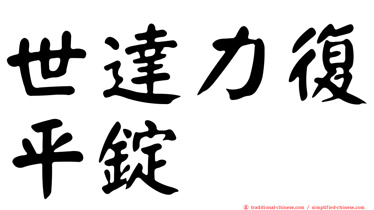 世達力復平錠