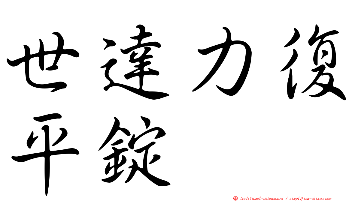 世達力復平錠