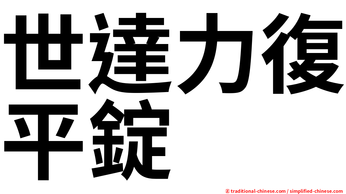 世達力復平錠