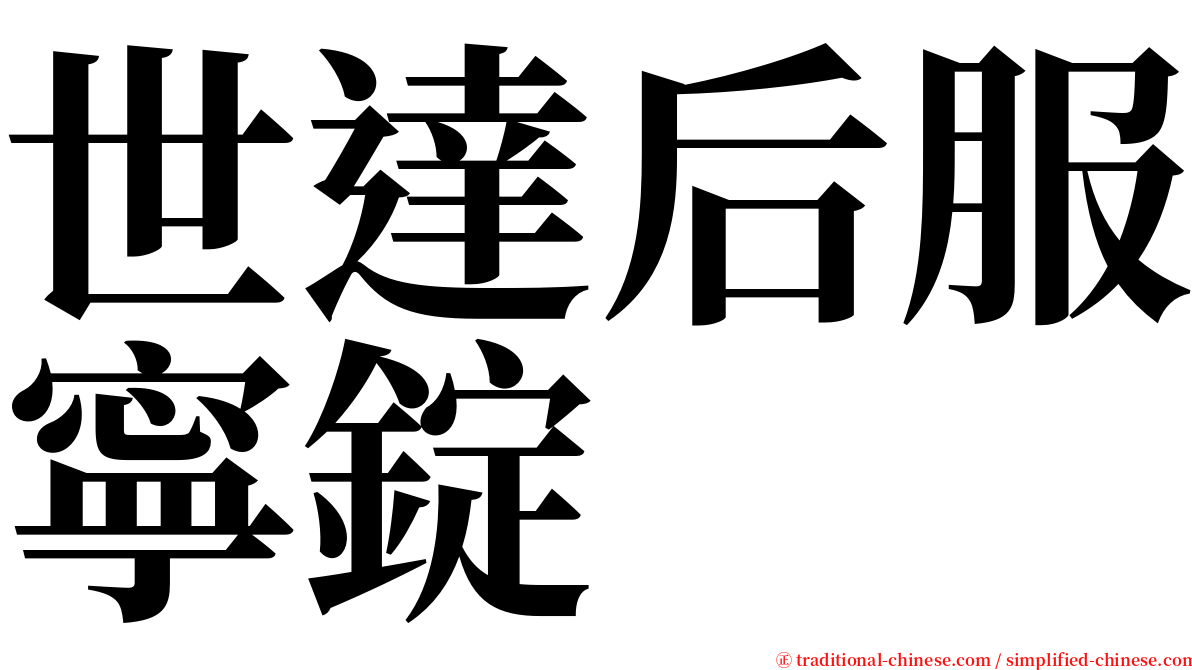 世達后服寧錠 serif font