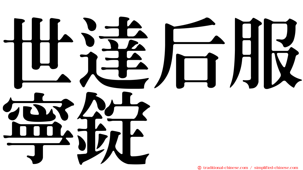 世達后服寧錠