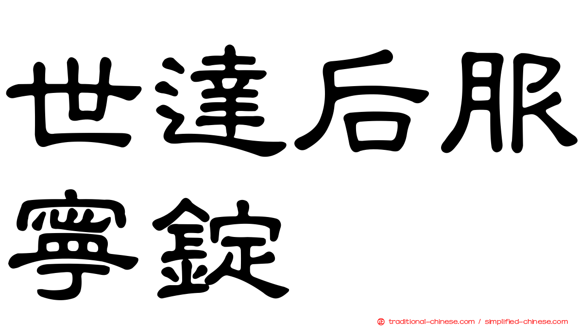 世達后服寧錠