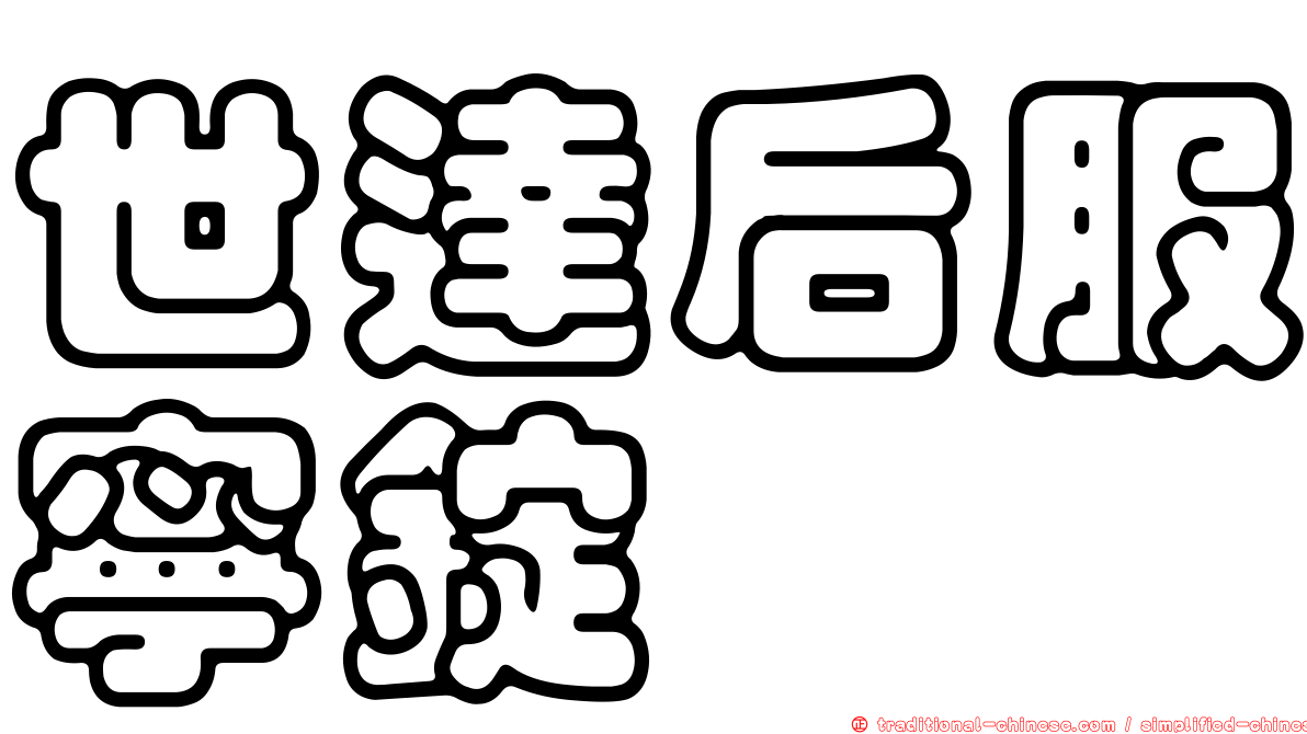 世達后服寧錠