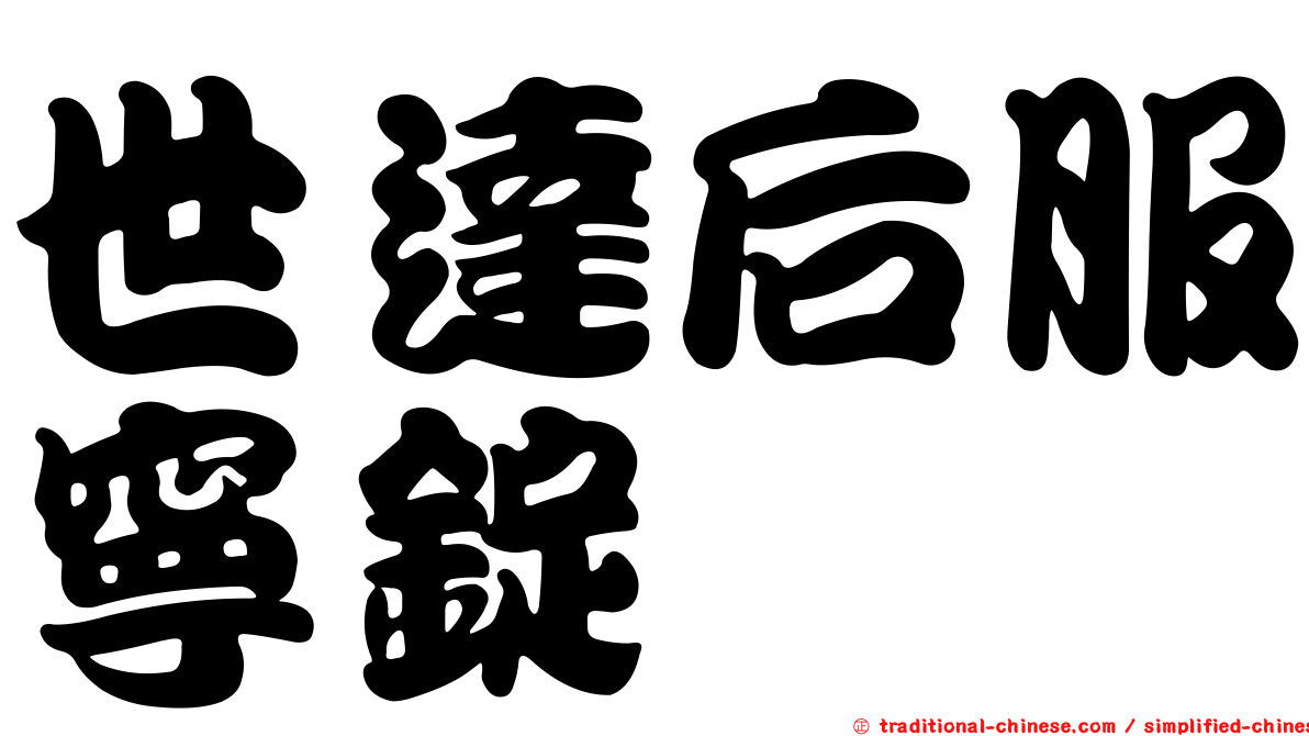 世達后服寧錠