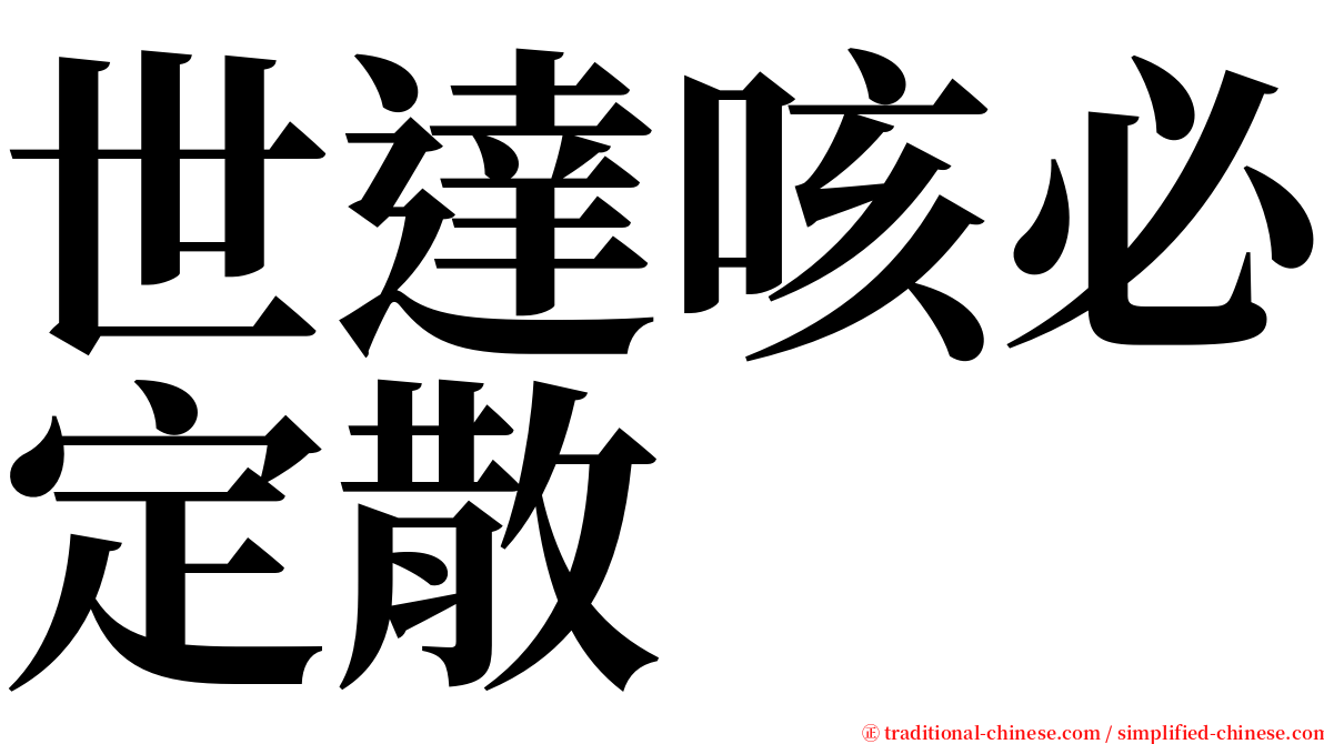 世達咳必定散 serif font