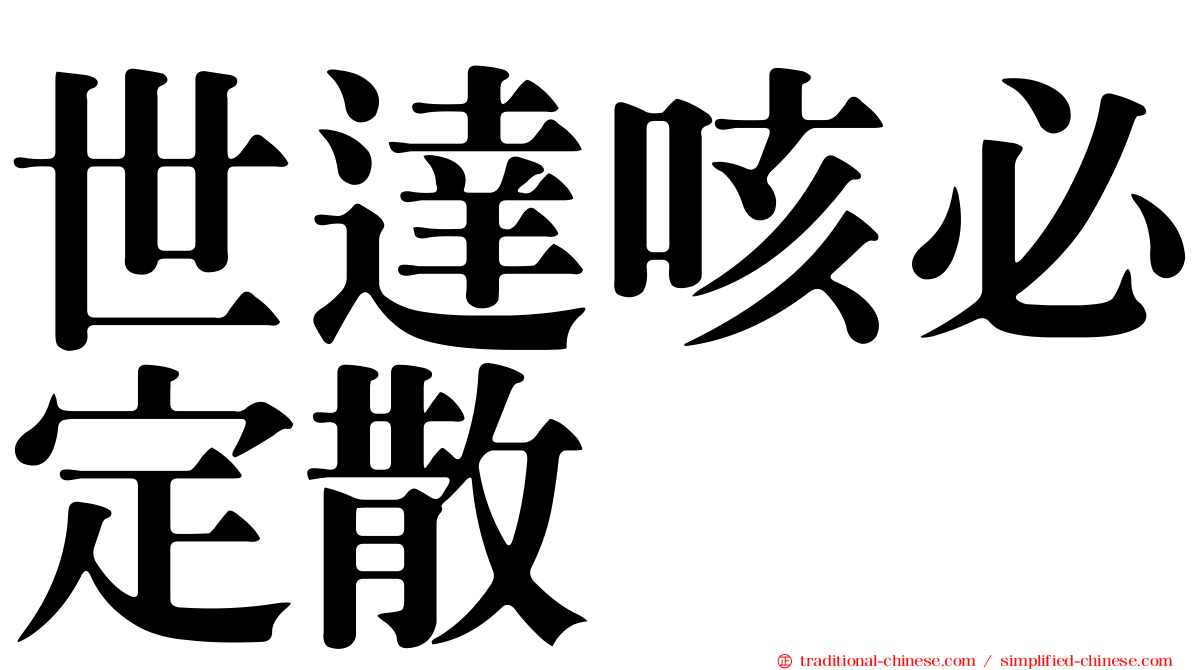 世達咳必定散