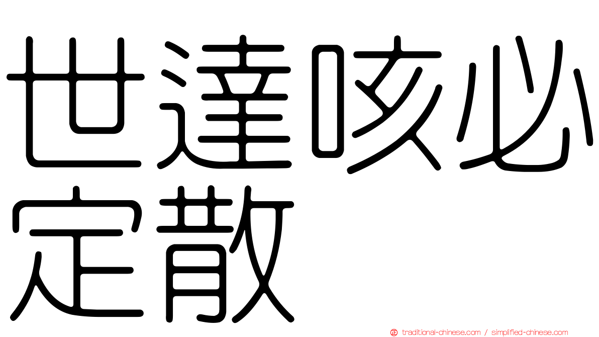 世達咳必定散