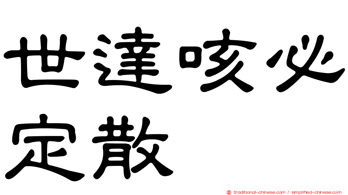 世達咳必定散
