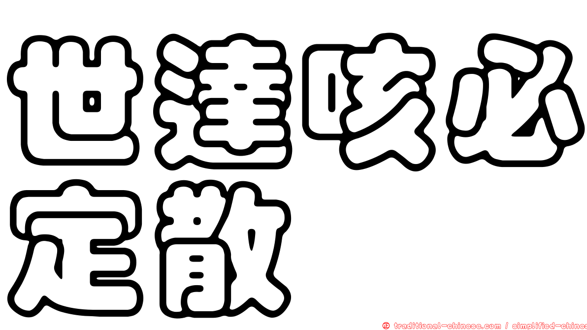 世達咳必定散