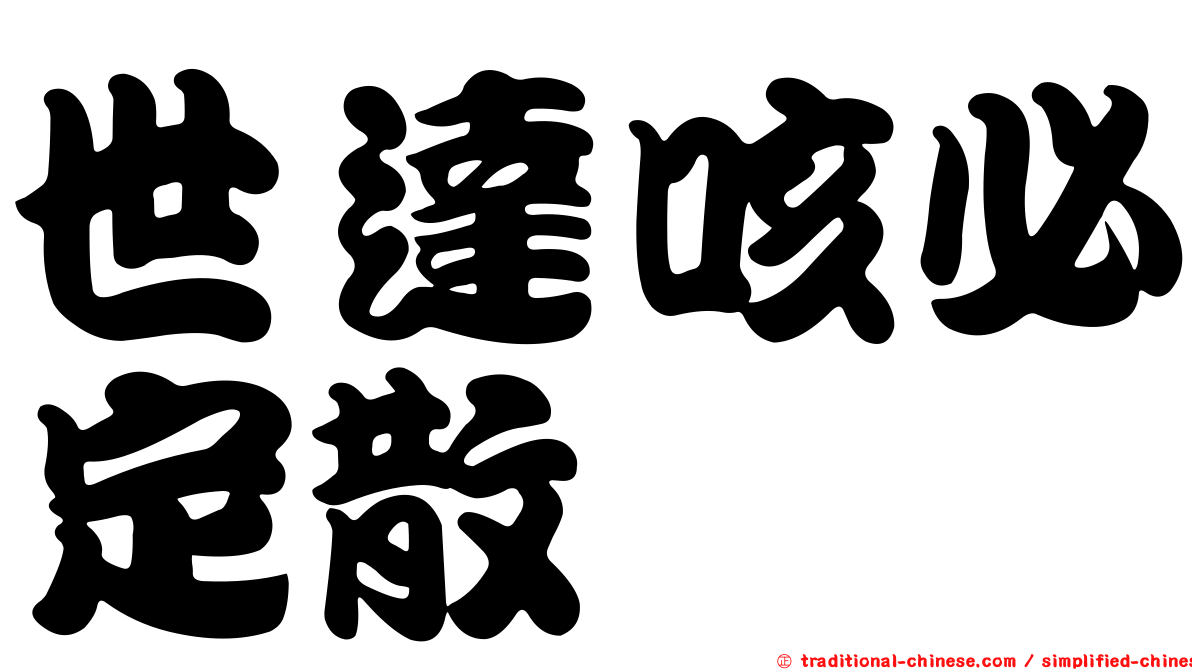 世達咳必定散