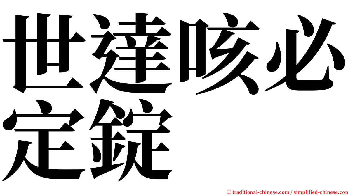 世達咳必定錠 serif font