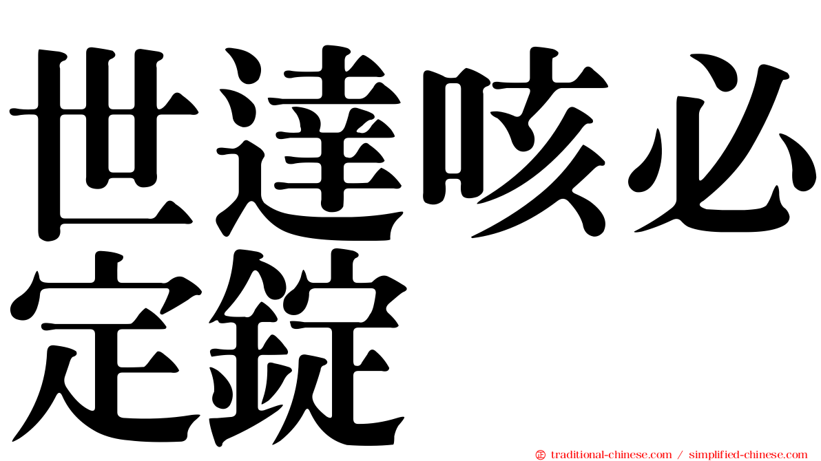 世達咳必定錠