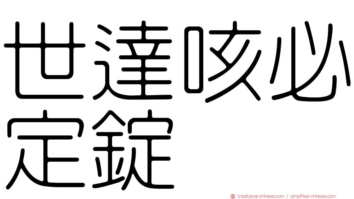 世達咳必定錠