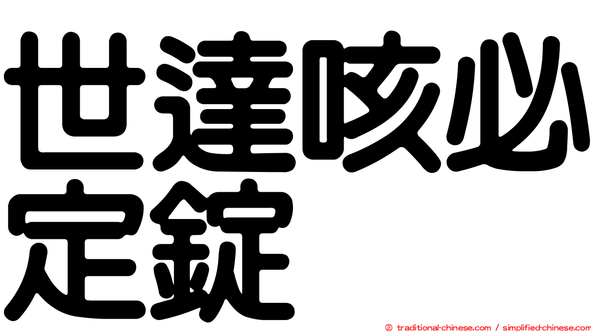 世達咳必定錠