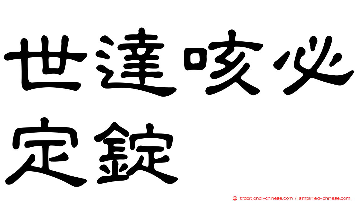 世達咳必定錠