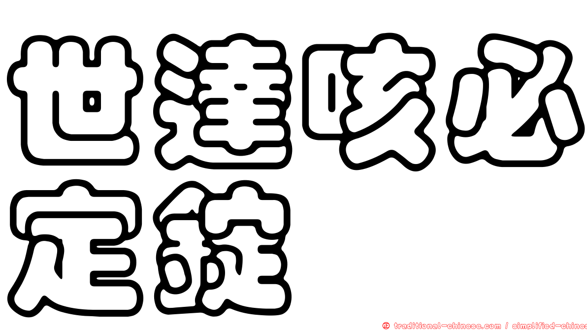 世達咳必定錠