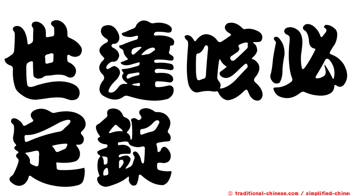 世達咳必定錠