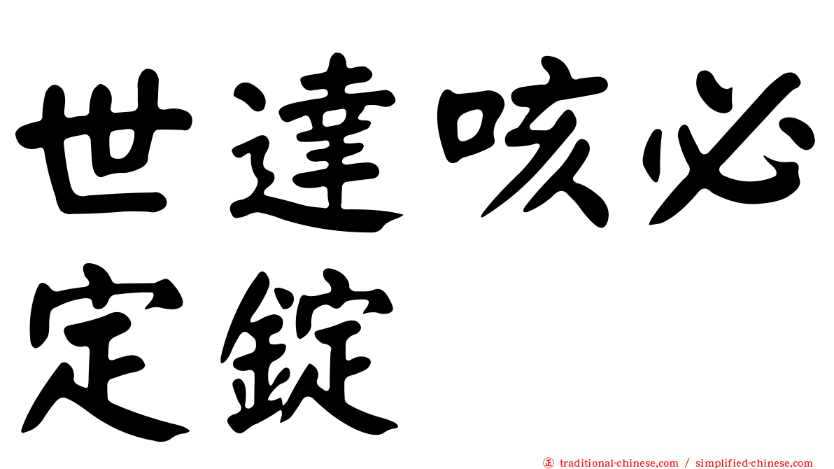 世達咳必定錠