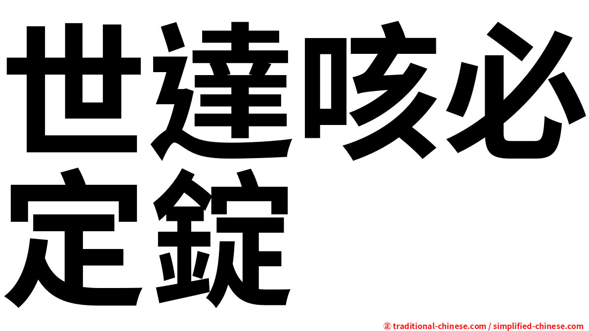 世達咳必定錠