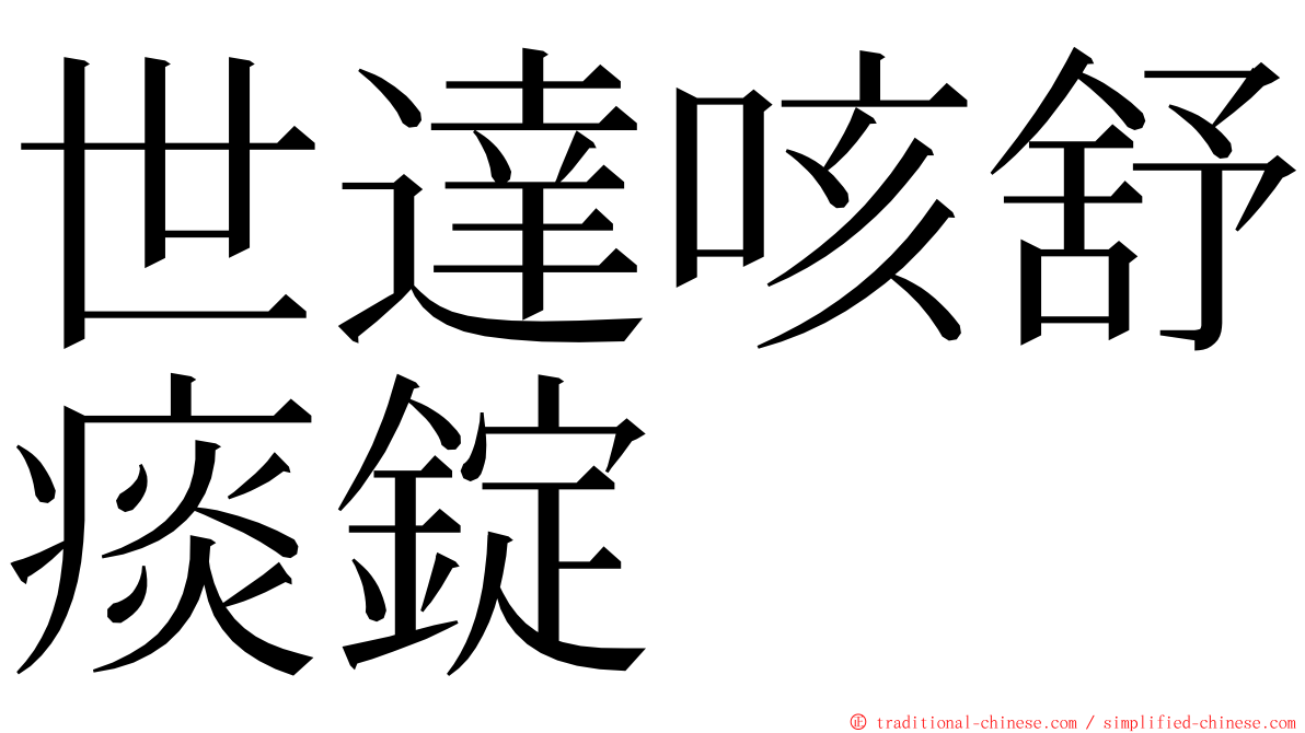 世達咳舒痰錠 ming font